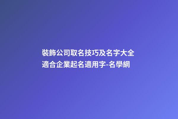 裝飾公司取名技巧及名字大全 適合企業起名適用字-名學網-第1張-公司起名-玄機派